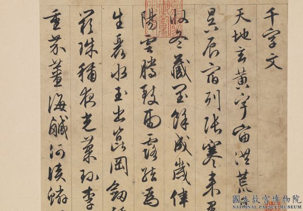 元明書翰第十五冊　冊　文徵明草書千字文01